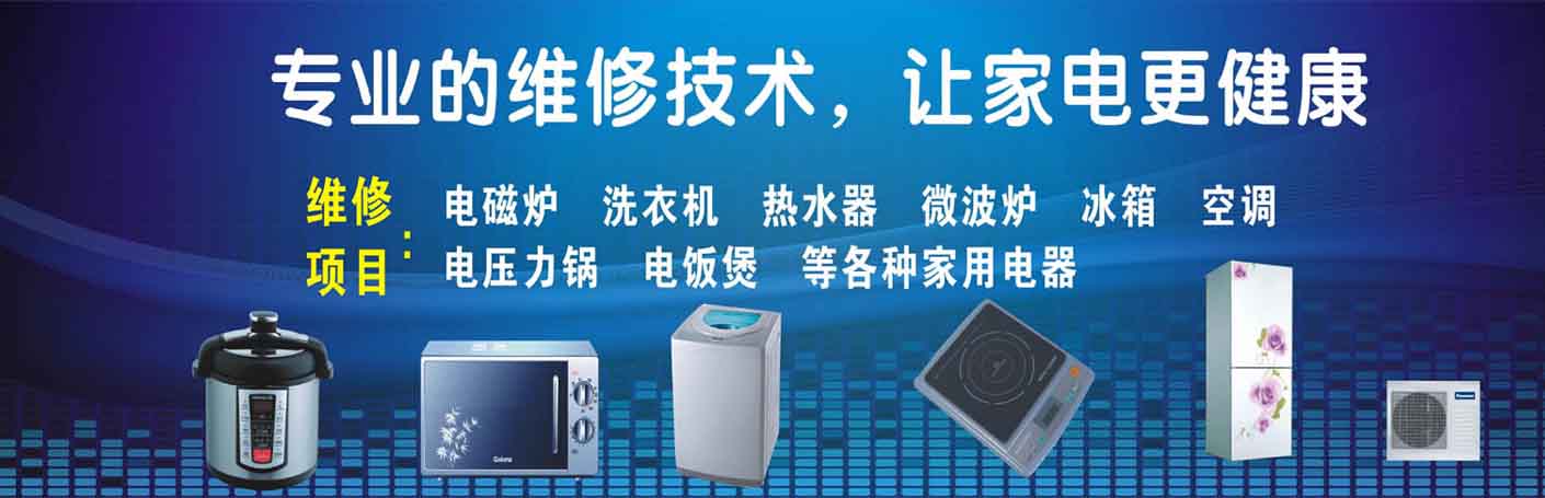 赫山家电维修上门服务